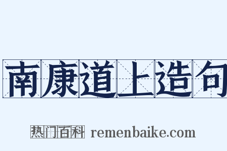南康道上造句是什么意思的图片